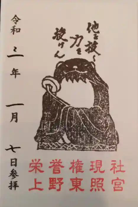 上野東照宮の御朱印