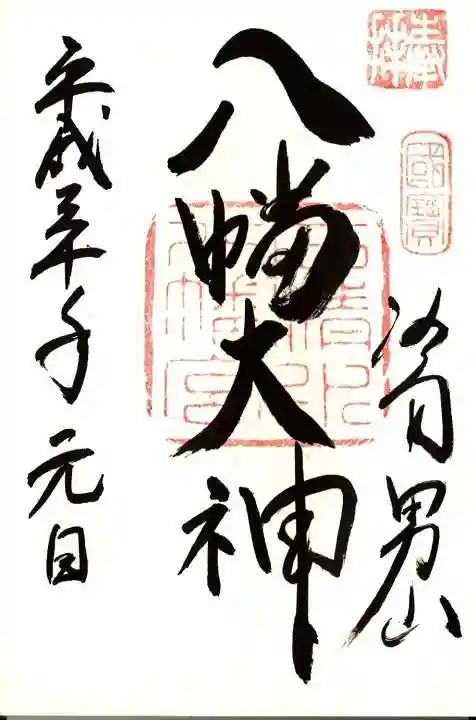 石清水八幡宮の御朱印
