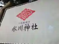 川越氷川神社の周辺