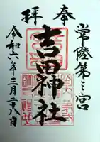 常陸第三宮 吉田神社(茨城県)