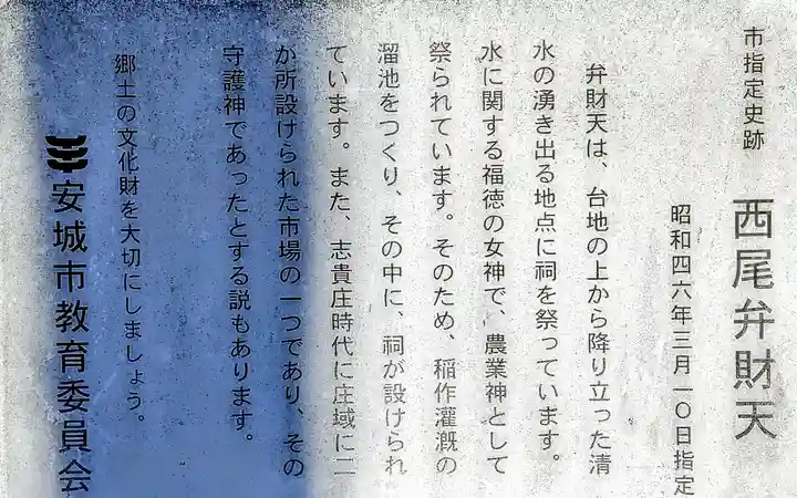 西尾弁財天の歴史