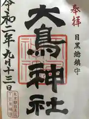 大鳥神社の御朱印