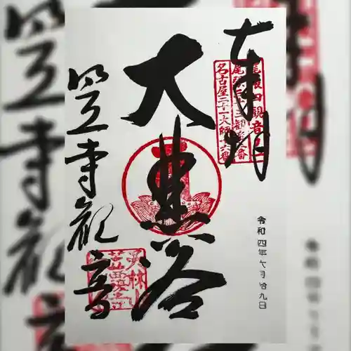 笠覆寺 (笠寺観音)の御朱印