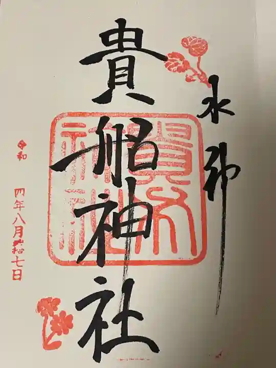 貴船神社(京都府)