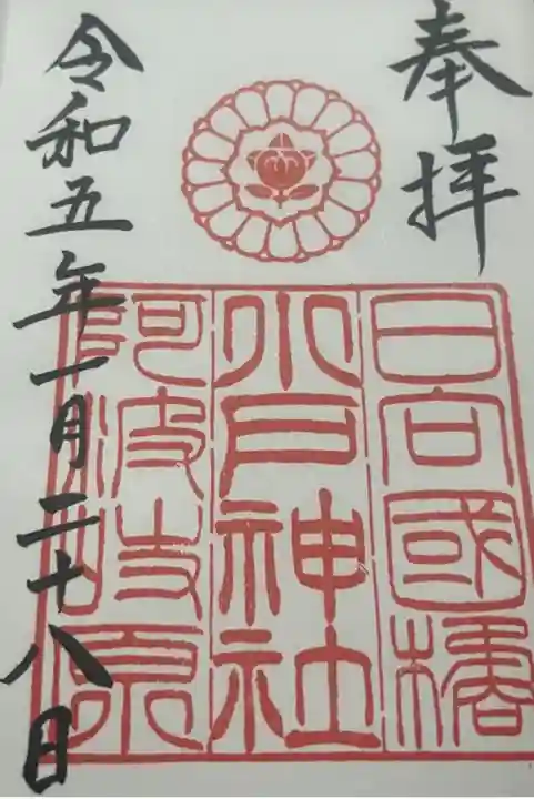 小戸神社の御朱印