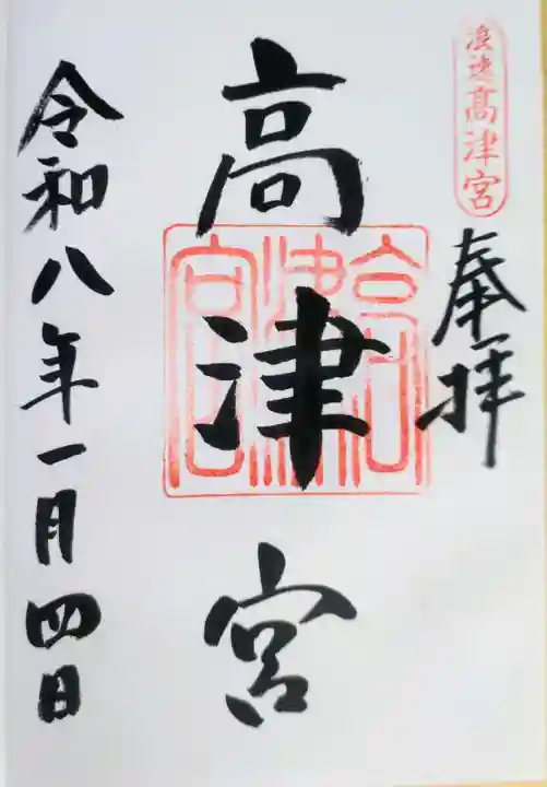 高津宮の御朱印
