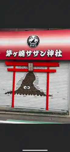 茅ヶ崎サザン神社(神奈川県)