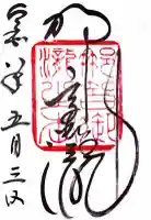 飛瀧神社(熊野那智大社別宮)の御朱印