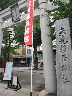 矢先稲荷神社(東京都)