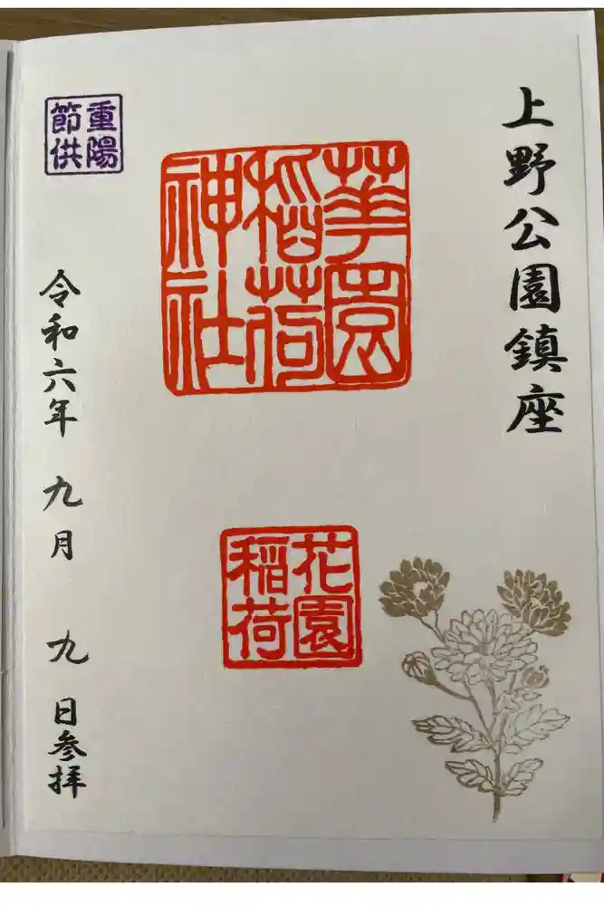 花園稲荷神社の御朱印