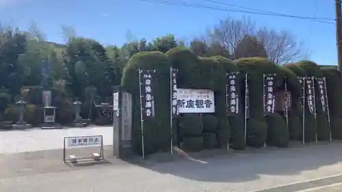 大日山神護院（新座観音）(埼玉県)