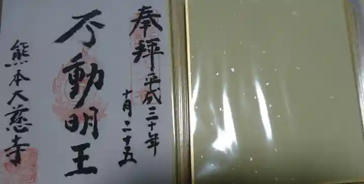 蓮華院誕生寺奥之院の御朱印