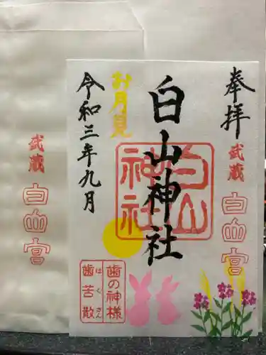 白山神社の御朱印