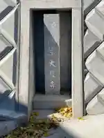 大厳寺のその他建物