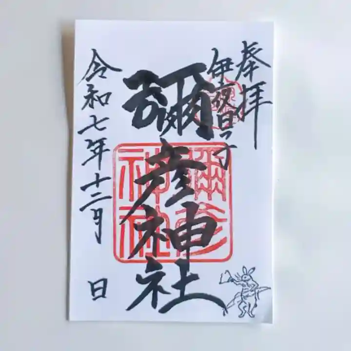 彌彦神社 (伊夜日子神社)(北海道)