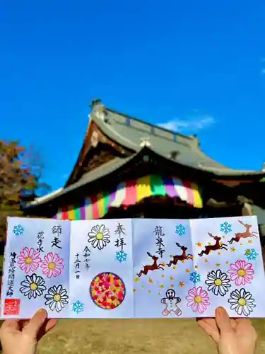 埼玉厄除け開運大師・龍泉寺（切り絵御朱印発祥の寺）の御朱印