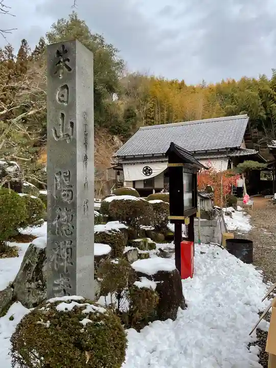 陽徳寺の御朱印