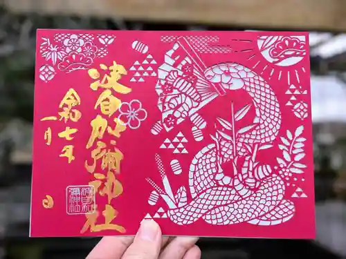 日本唯一香辛料の神　波自加彌神社の御朱印