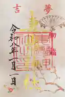 妻戀神社の御朱印