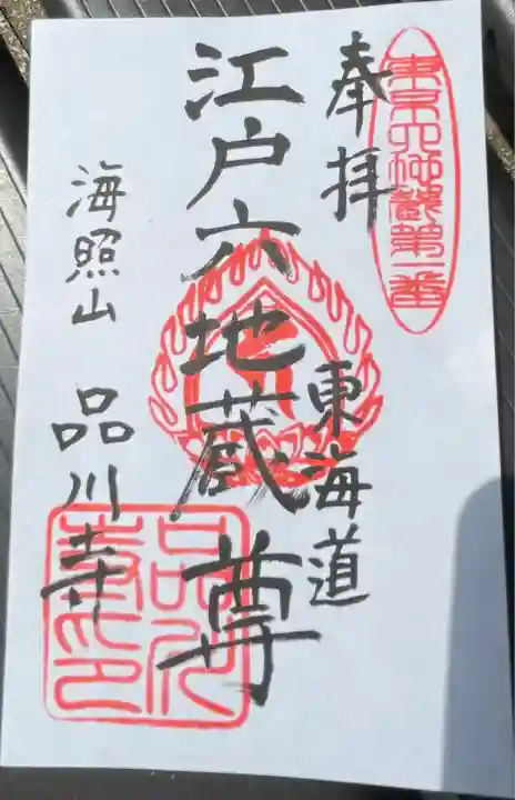 品川寺(東京都)