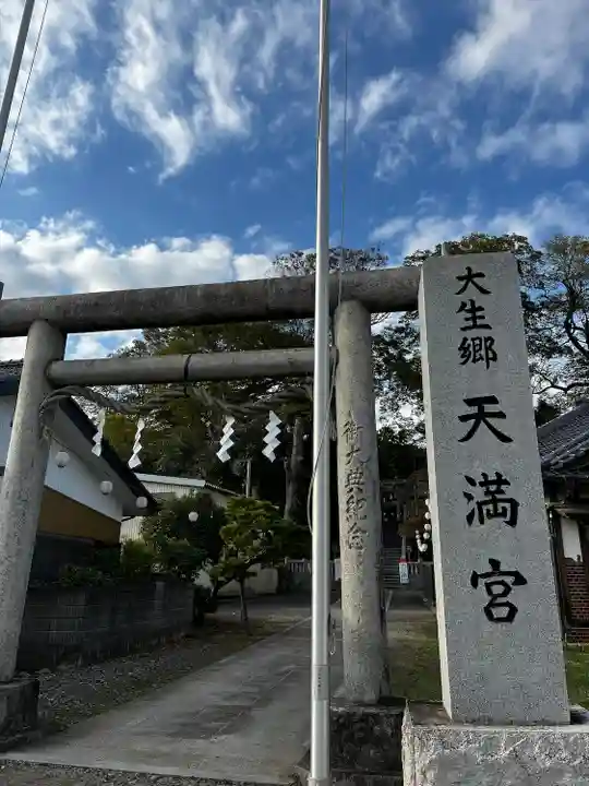 大生郷天満宮(茨城県)