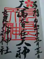 (長良)天神神社の御朱印