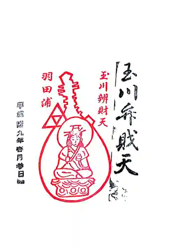 玉川弁財天の御朱印 2017年01月