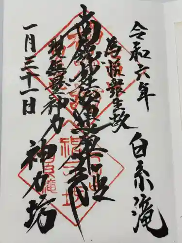 神力坊(山梨県)