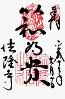 法隆寺の御朱印