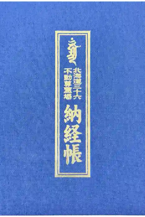 成田山函館別院函館寺の御朱印帳