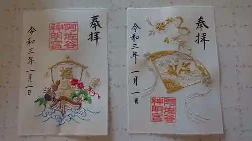 阿佐ヶ谷神明宮の御朱印