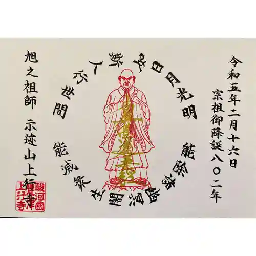 上行寺の御朱印
