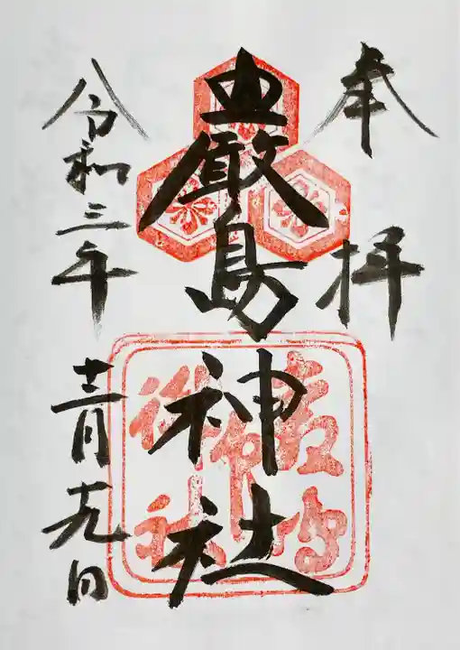 厳島神社の御朱印
