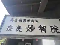 妙智院 奈良別院(奈良県)