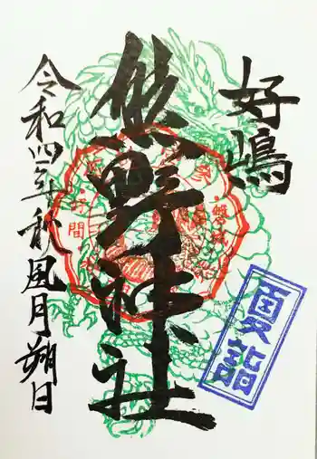 好間熊野神社の御朱印 2022年08月