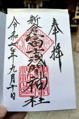 新倉富士浅間神社の御朱印
