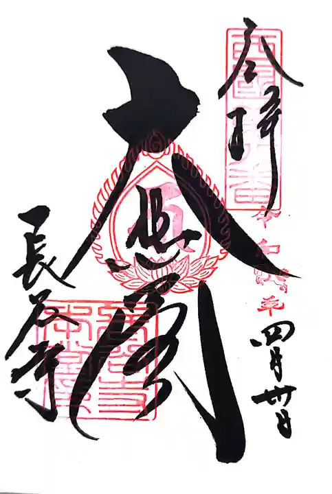 長谷寺の御朱印