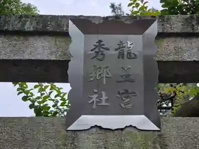龍王宮秀郷社（橋守神社）(滋賀県)