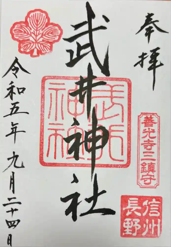 武井神社の御朱印