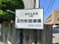 正円寺のその他建物