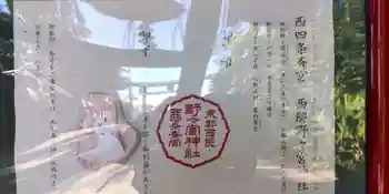 西四条斎宮 西院野々宮神社(春日神社御旅所)の御朱印 2024年11月