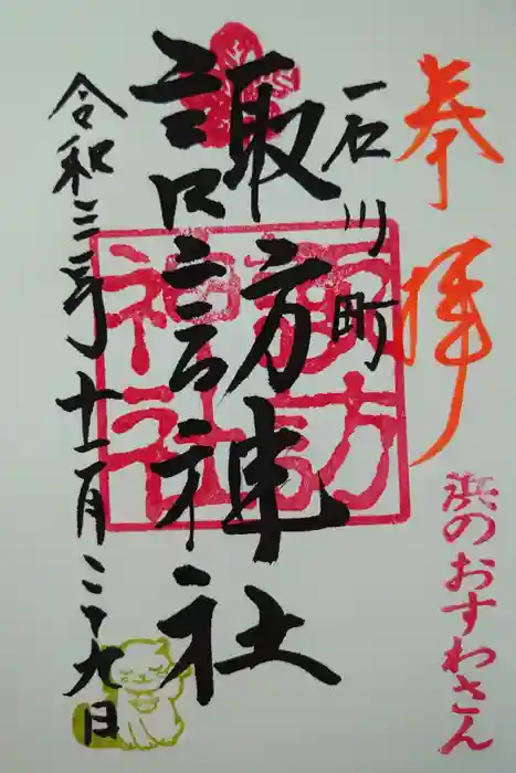 石川町諏訪神社の御朱印
