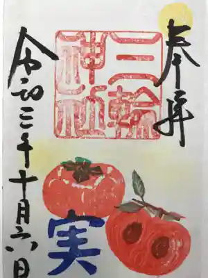 『柿』の御朱印