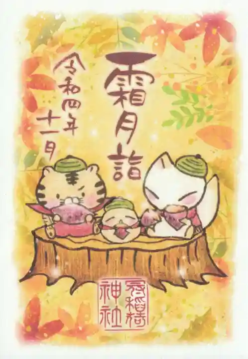 冠稲荷神社の御朱印