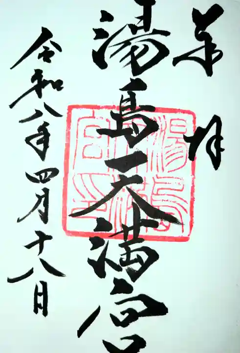 湯島天満宮の御朱印