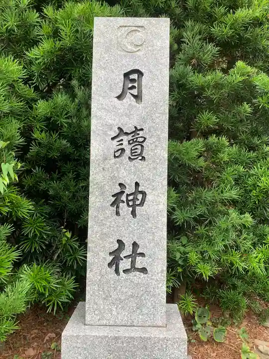 月讀神社(長崎県)