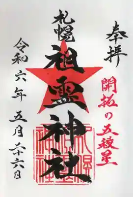 札幌祖霊神社の御朱印