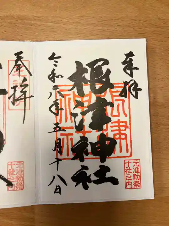 根津神社の御朱印