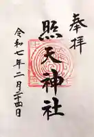 照天神社の御朱印