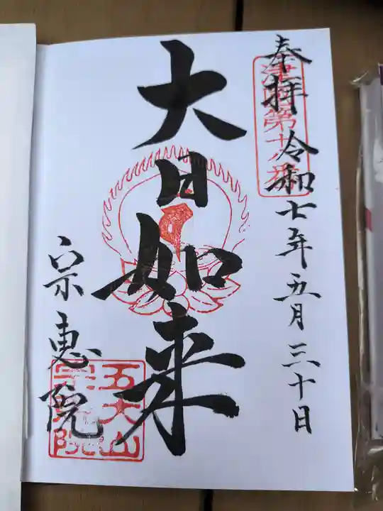 宗恵院(大阪府)